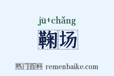 鞠场是什么意思的图片
